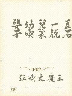 婴幼儿一直拉肚子吃蒙脱石散也不管用