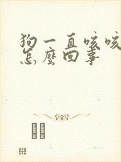 狗一直咳咳咳是怎么回事