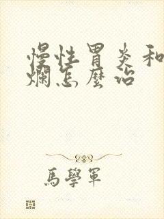 慢性胃炎和胃糜烂怎么治