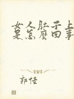 女人肚子上赘肉是怎么回事