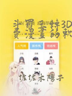 斗罗玉转3D免费漫画的软件：结局+番外