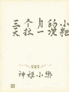 三个月的小孩几天拉一次粑粑正常母乳喂养