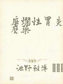 糜烂性胃炎服什么药