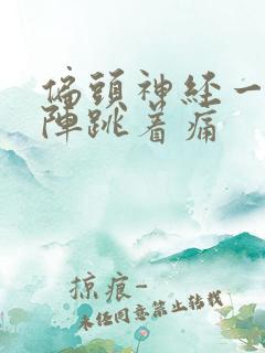 偏头神经一阵一阵跳着痛