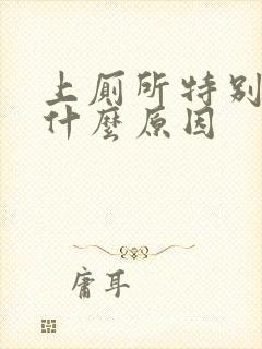 上厕所特别臭是什么原因