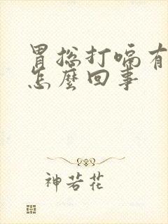 胃总打嗝有胀气怎么回事