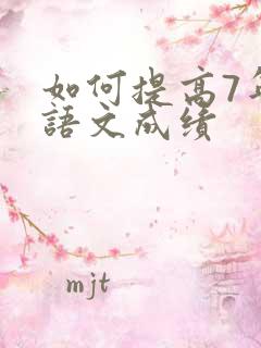 如何提高7年级语文成绩