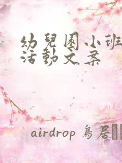 幼儿园小班户外活动文案