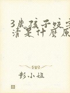 3岁孩子咬字不清是什么原因