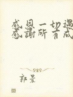 感恩一切遇见,感谢所有成长