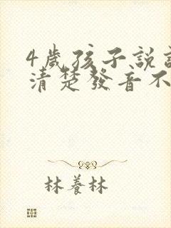 4岁孩子说话不清楚发音不准