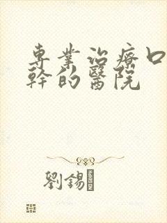 专业治疗口苦口干的医院