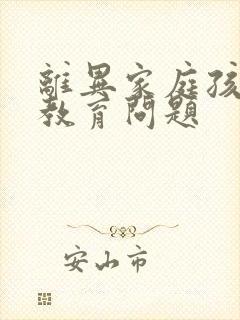 离异家庭孩子的教育问题