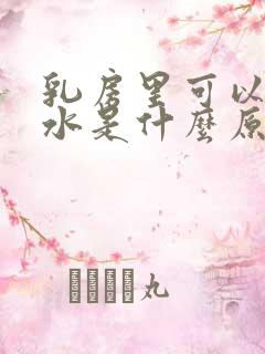 乳房里可以挤出水是什么原因