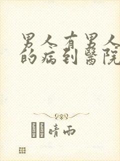 男人有男人方面的病到医院挂什么科