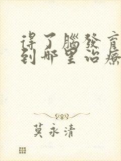 得了脑发育迟缓到哪里治疗好