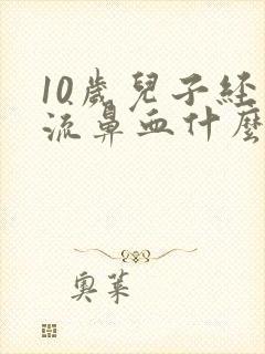 10岁儿子经常流鼻血什么原因