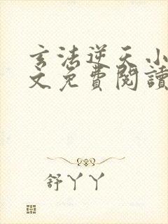 玄法逆天小说全文免费阅读最新章节