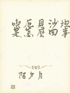 吃厄贝沙坦尿多是怎么回事