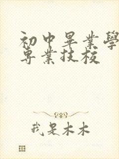 初中毕业学什么专业技校