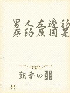 男人左边的蛋蛋疼的原因是什么