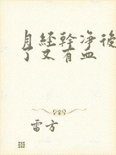 月经干净后行房了又有血