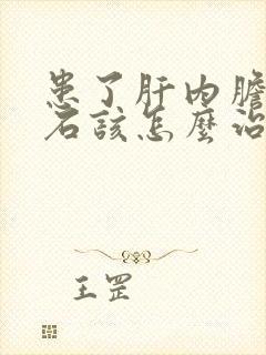 患了肝内胆管结石该怎么治