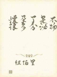 怀孕了是不是有很多分泌物