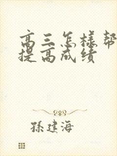 高三怎样帮孩子提高成绩