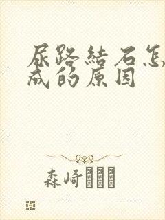 尿路结石怎么形成的原因