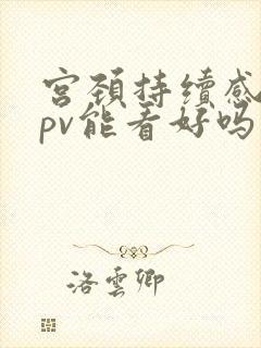 宫颈持续感染hpv能看好吗