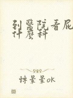 到医院看屁眼挂什么科