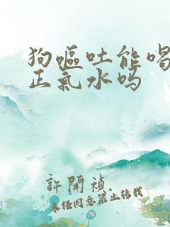 狗呕吐能喝藿香正气水吗