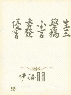 优秀小学生家长会发言稿三分钟