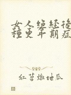 女人绝经后的5种更年期症状