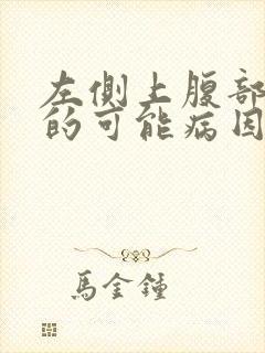 左侧上腹部疼痛的可能病因