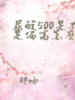 尿酸500是不是偏高怎么降下来