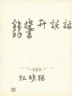 能提升说话能力的书