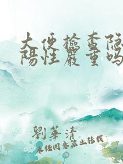 大便检查隐血弱阳性严重吗