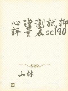 心理测试抑郁自评量表scl90正常值