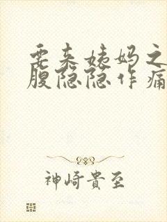 要来姨妈之前小腹隐隐作痛