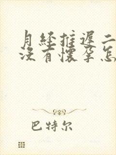 月经推迟二十天没有怀孕怎么回事