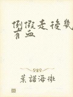 例假走后几天又有血