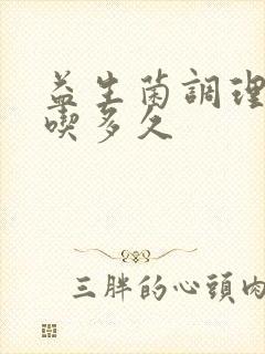 益生菌调理肠胃吃多久