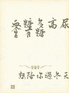 血糖多高尿液里会有糖