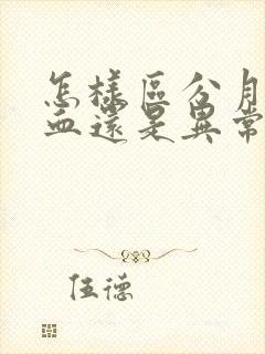 怎样区分月经出血还是异常出血