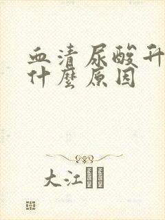 血清尿酸升高是什么原因