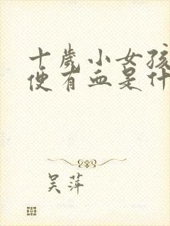 十岁小女孩上大便有血是什么原因