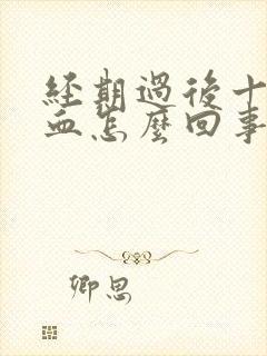 经期过后十天出血怎么回事