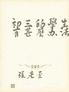 初三的学生厌学有甚么办法最好